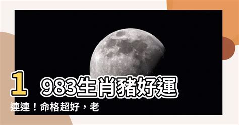 1983年屬什麼|1983年屬什麼生肖 1983年是什麼年